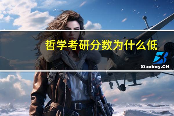 哲学考研分数为什么低
