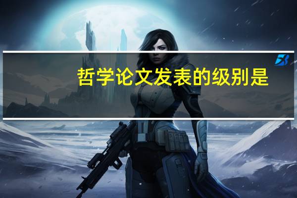 哲学论文发表的级别是
