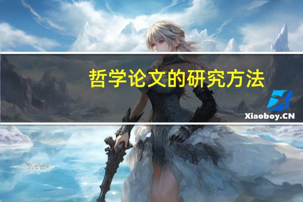 哲学论文的研究方法