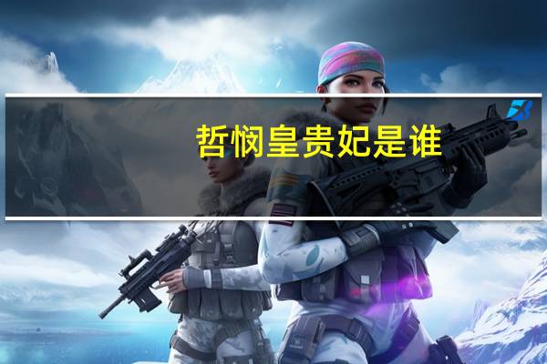 哲悯皇贵妃是谁