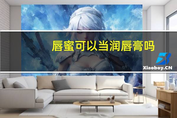 唇蜜可以当润唇膏吗