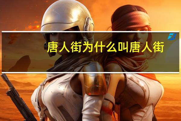 唐人街为什么叫唐人街