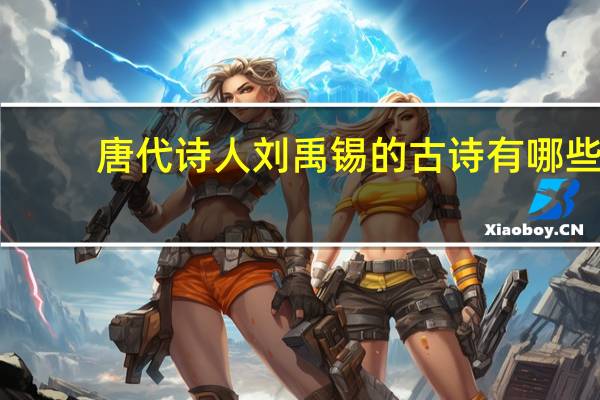 唐代诗人刘禹锡的古诗有哪些
