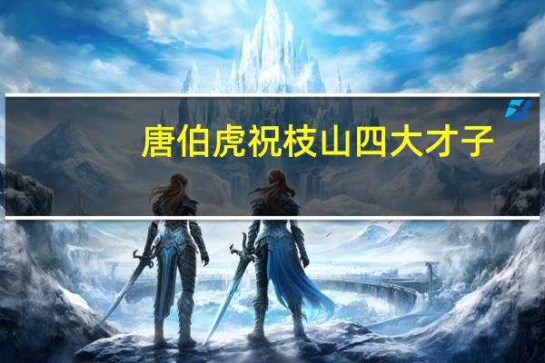 唐伯虎祝枝山四大才子