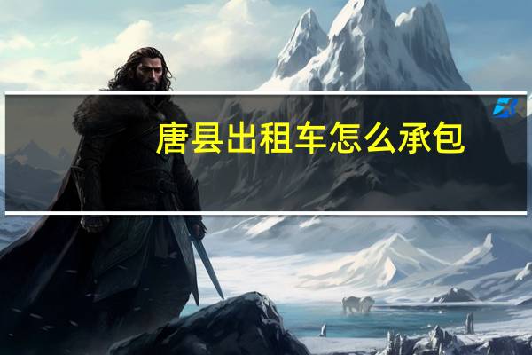唐县出租车怎么承包