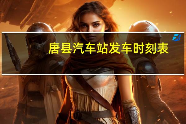 唐县汽车站发车时刻表