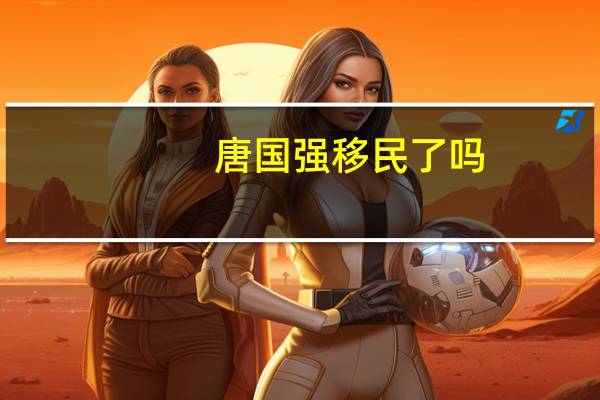 唐国强移民了吗