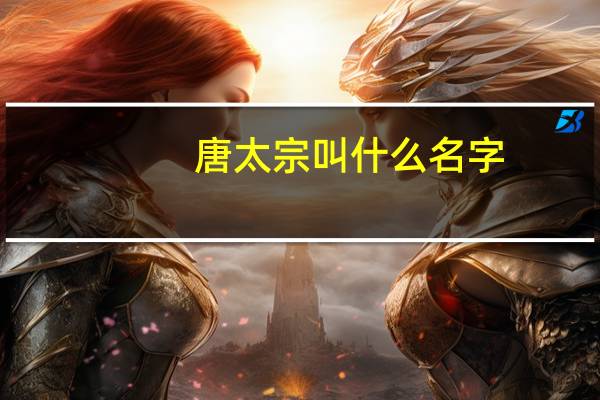唐太宗叫什么名字
