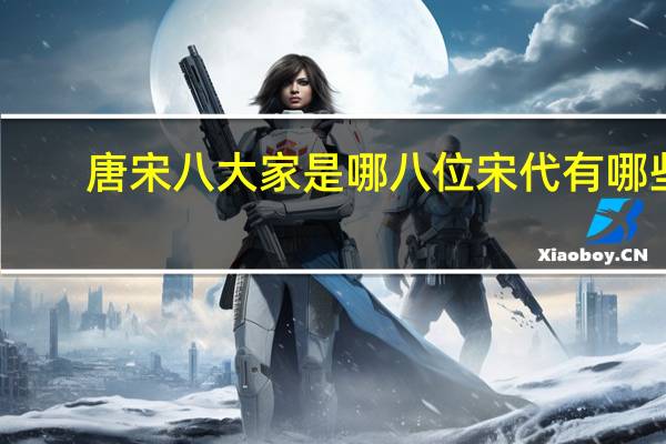 唐宋八大家是哪八位宋代有哪些