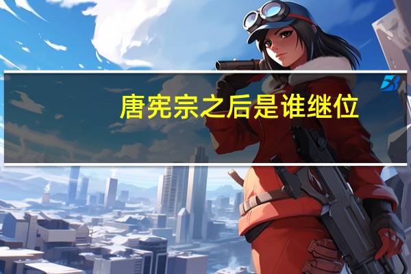 唐宪宗之后是谁继位