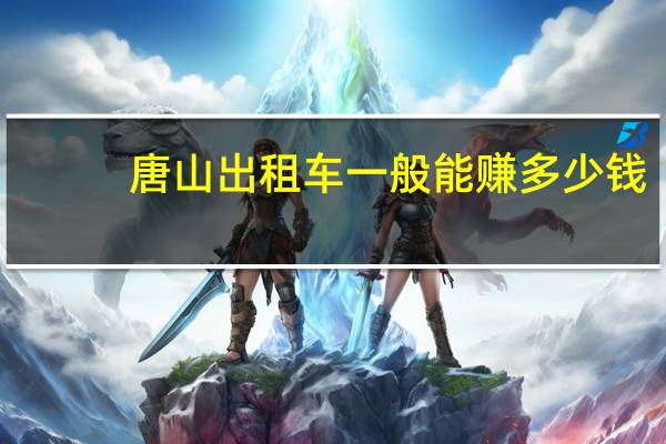 唐山出租车一般能赚多少钱