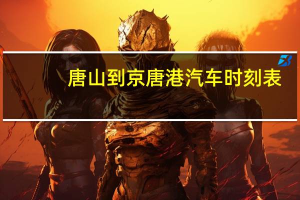 唐山到京唐港汽车时刻表