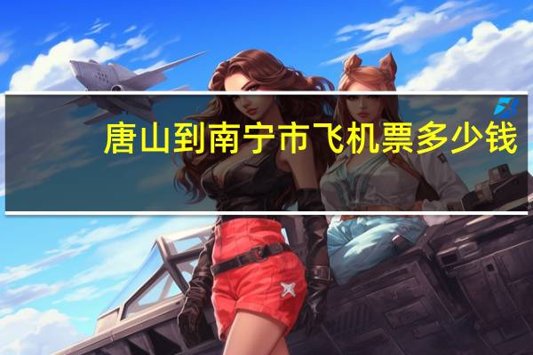 唐山到南宁市飞机票多少钱