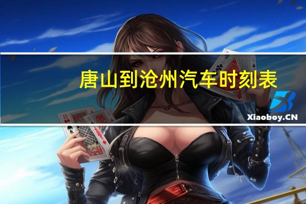 唐山到沧州汽车时刻表