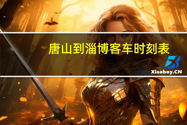 唐山到淄博客车时刻表