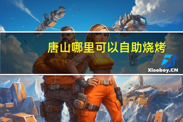 唐山哪里可以自助烧烤