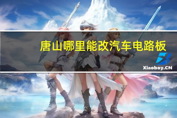 唐山哪里能改汽车电路板