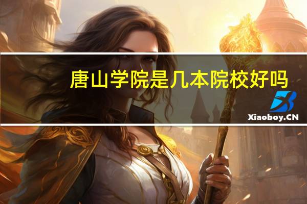 唐山学院是几本院校好吗