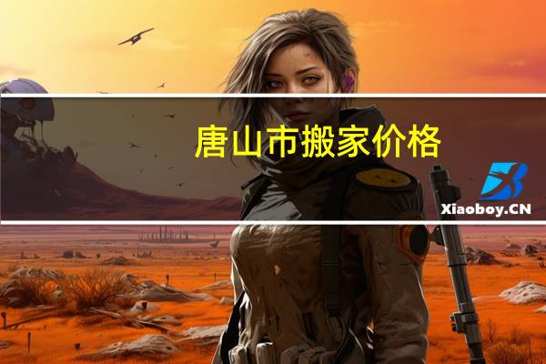 唐山市搬家价格