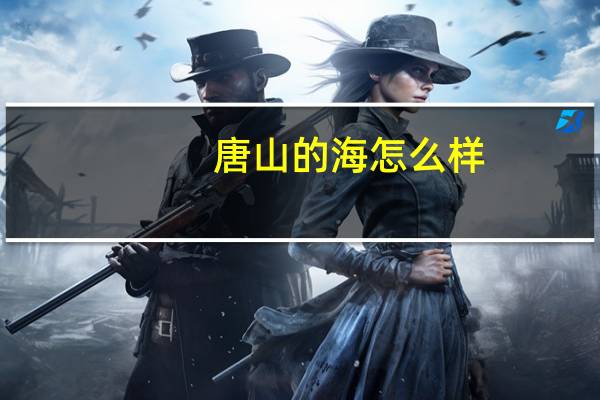 唐山的海怎么样