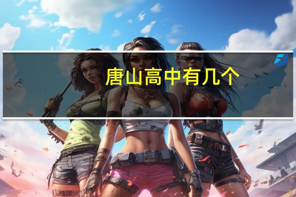 唐山高中有几个