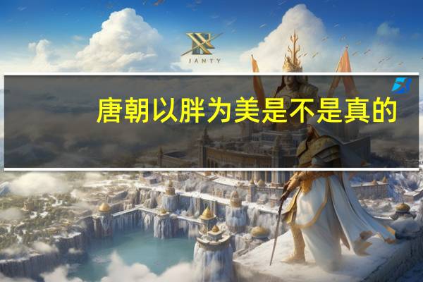 唐朝以胖为美是不是真的