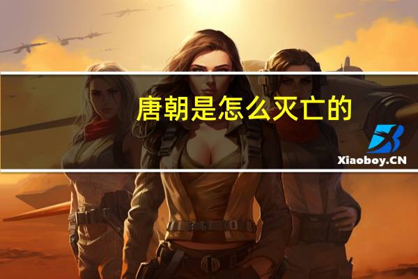 唐朝是怎么灭亡的