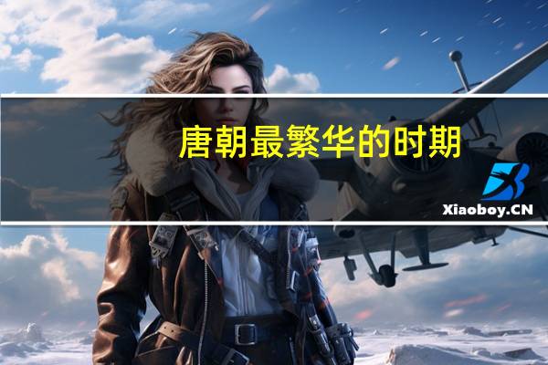 唐朝最繁华的时期