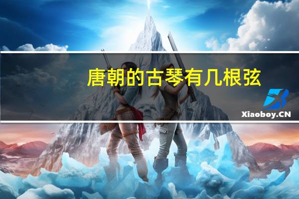 唐朝的古琴有几根弦