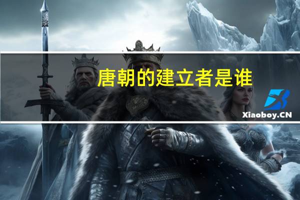 唐朝的建立者是谁