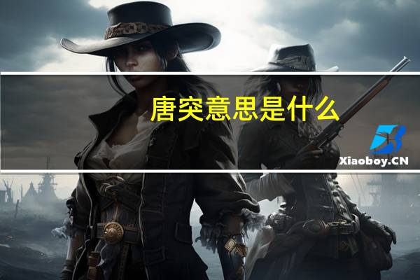 唐突意思是什么