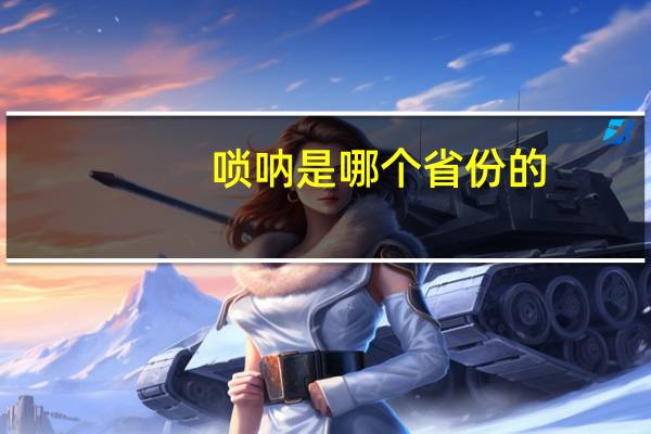 唢呐是哪个省份的