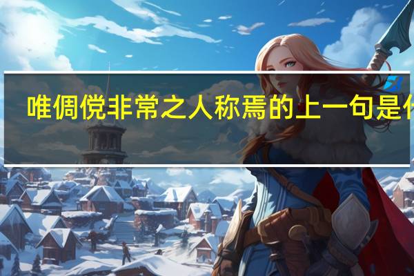唯倜傥非常之人称焉的上一句是什么