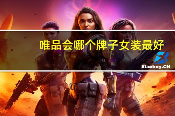 唯品会哪个牌子女装最好