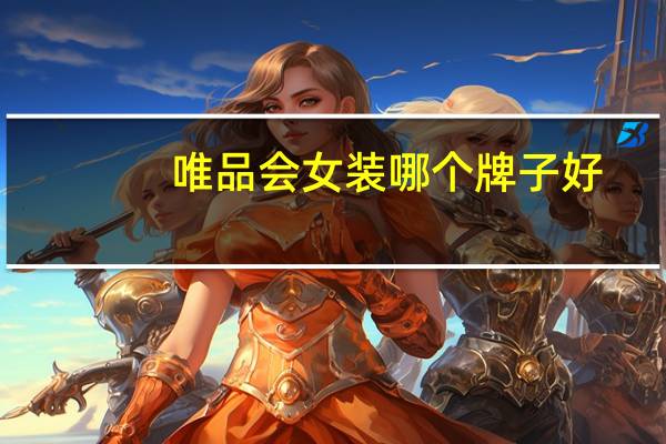 唯品会女装哪个牌子好