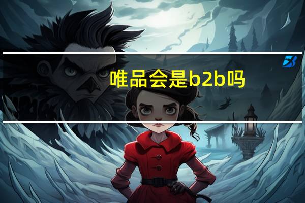 唯品会是b2b吗
