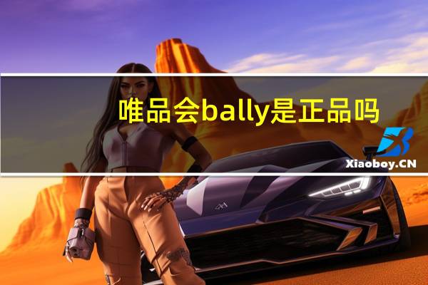 唯品会bally是正品吗