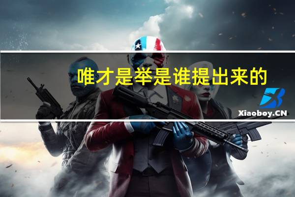 唯才是举是谁提出来的