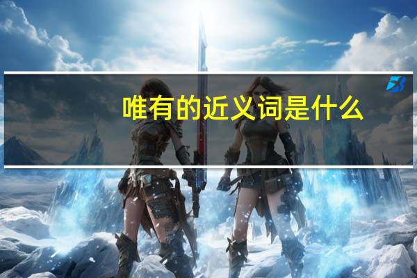 唯有的近义词是什么