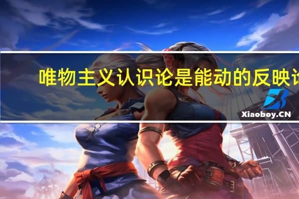 唯物主义认识论是能动的反映论