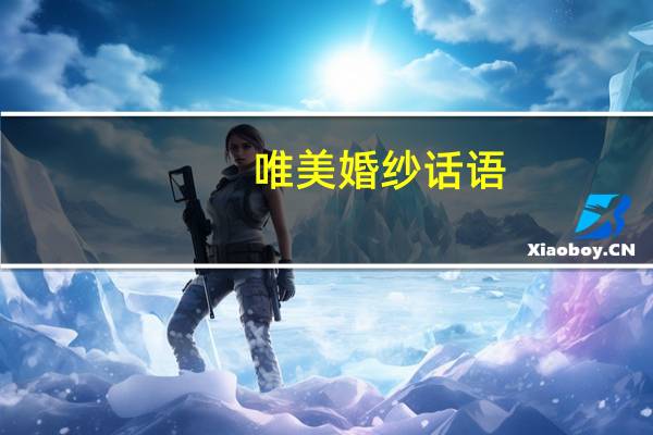 唯美婚纱话语