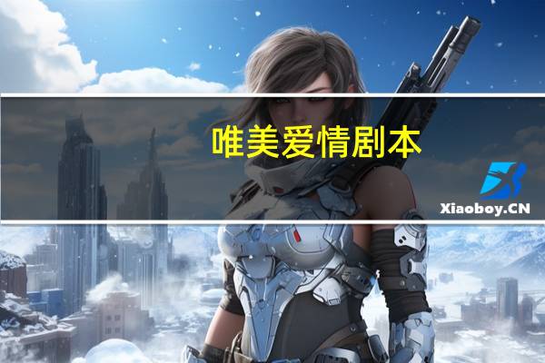 唯美爱情剧本
