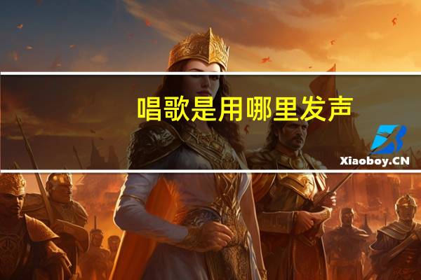 唱歌是用哪里发声