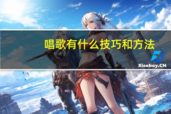 唱歌有什么技巧和方法