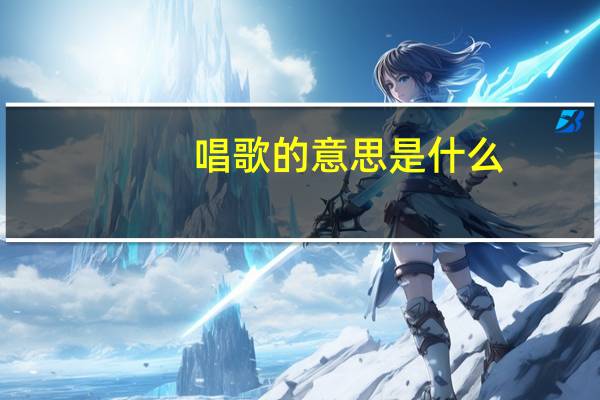唱歌的意思是什么