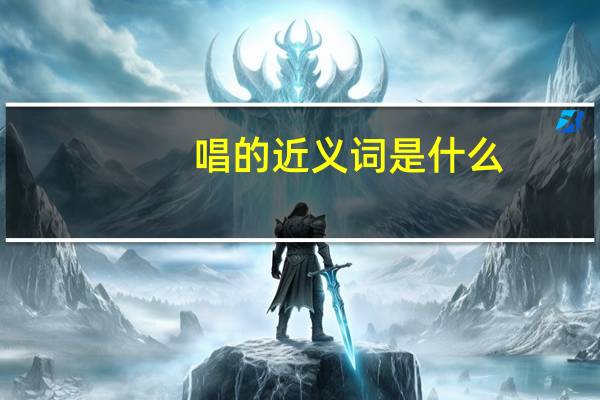 唱的近义词是什么