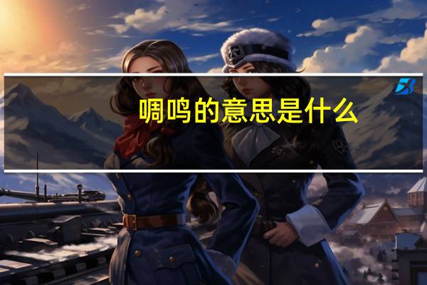 啁鳴的意思是什么