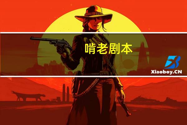 啃老剧本