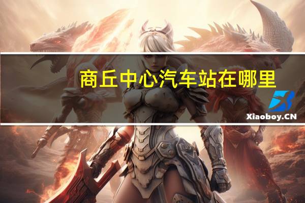 商丘中心汽车站在哪里