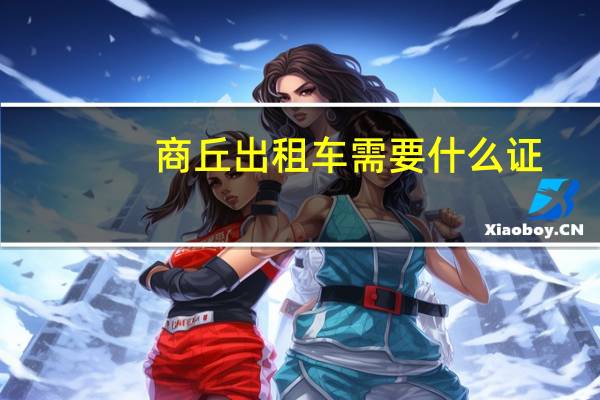 商丘出租车需要什么证